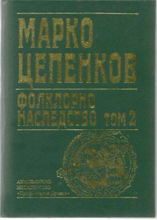 Марко Цепенков Фолклорно наследство Том 2