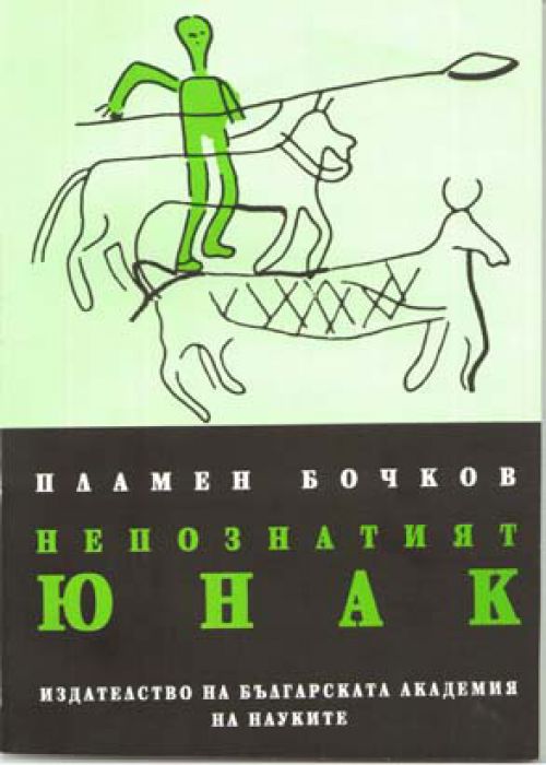 Непознатият юнак