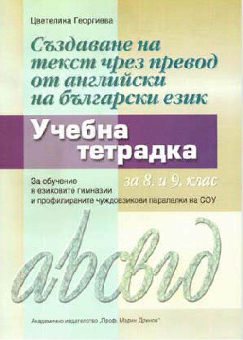 Creating text by translating from English into Bulgarian. Part 1. Syntax