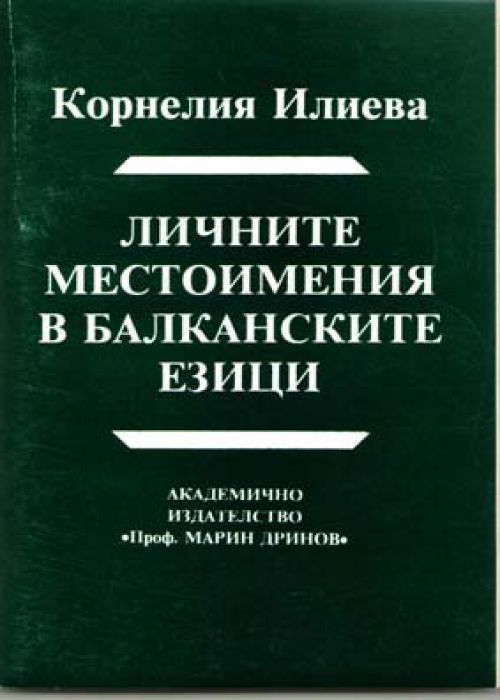 Личните местоимения в балканските езици