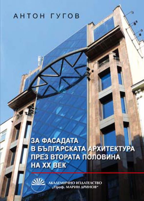 On the facade in Bulgarian architecture in the second half of the 20th century