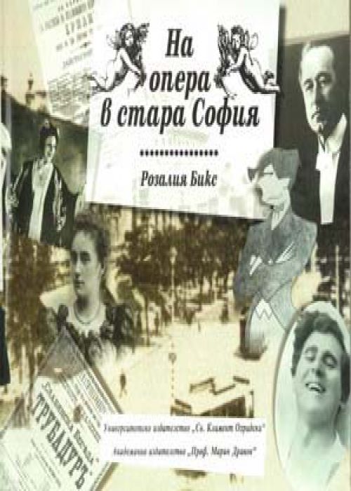 На опера в стара София