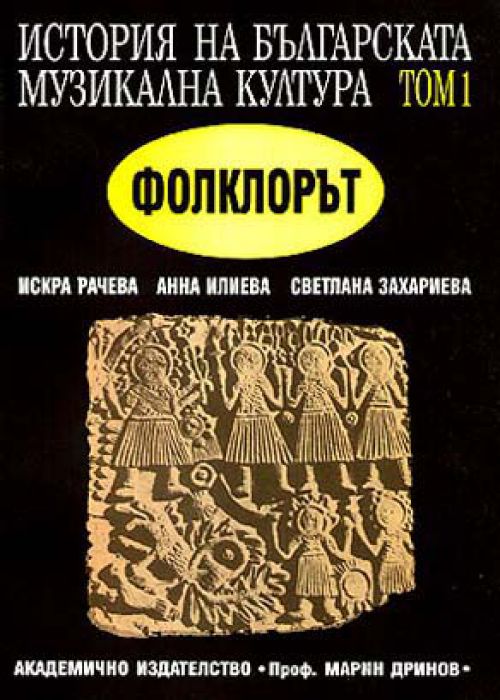 История на българската музикална култура том 1 Фолклорът