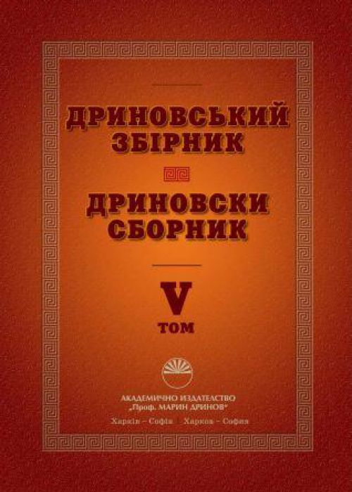 DRYNOVSKY SBОRNYK VOLUME V