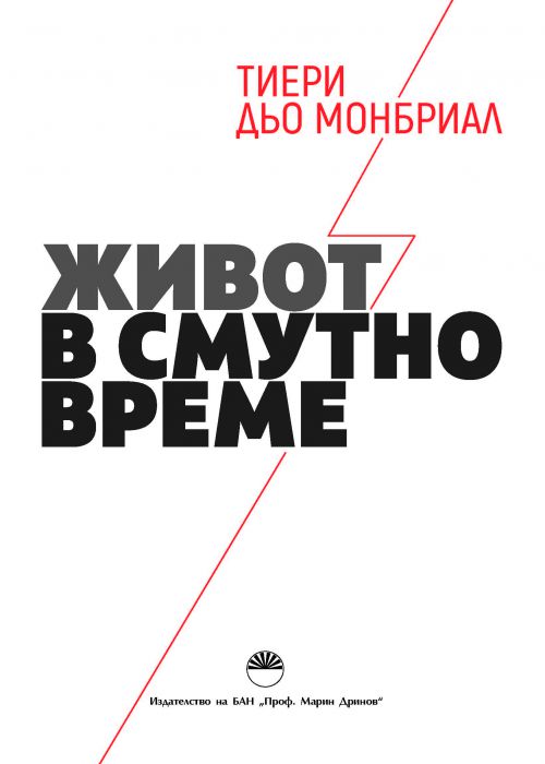 ЖИВОТ В СМУТНО ВРЕМЕ