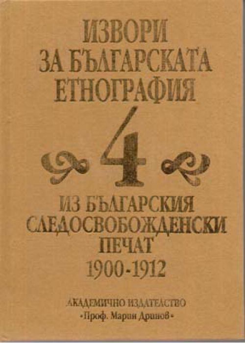 Sources for Bulgarian Ethnography Volume 4