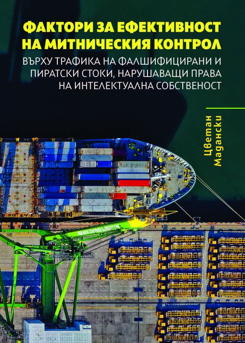 Factors affecting the effectiveness of customs control over the trafficking of counterfeit and pirated goods that infringe intellectual property rights