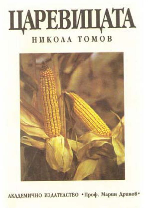 Царевицата