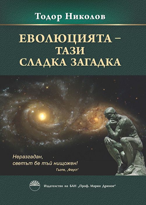 Еволюцията - тази сладка загадка