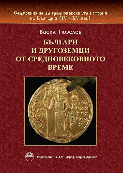 Seven Books on the Medieval History of Bulgaria. Book III.