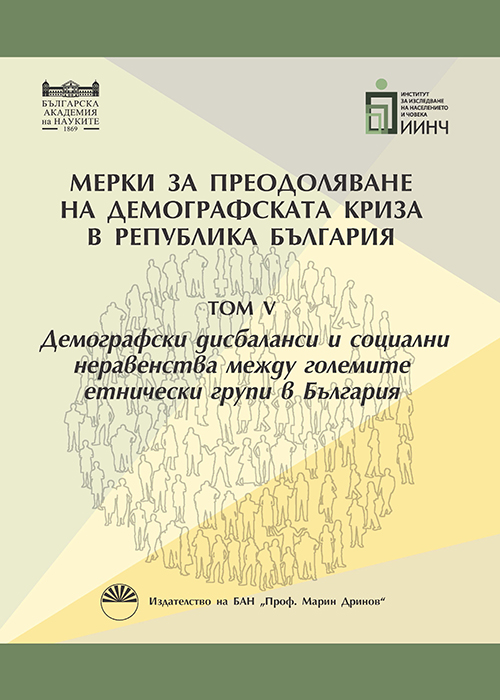 Measures to overcome the demographic crisis in the Republic of Bulgaria, Volume V
