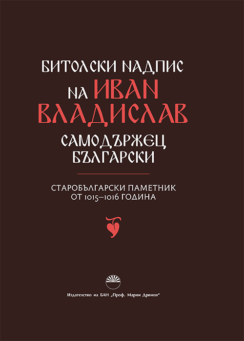 Битолски надпис на Иван Владислав самодържец български