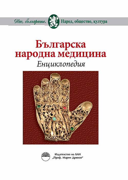 Българска народна медицина