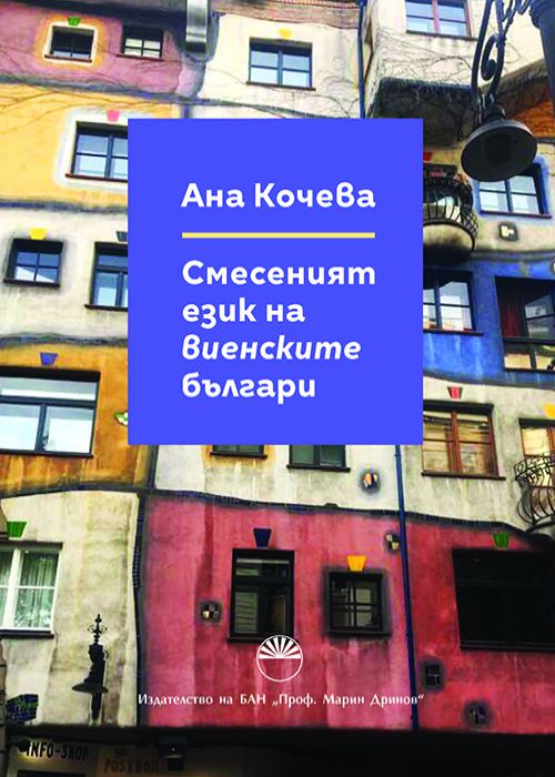 Смесеният език на виенските българи