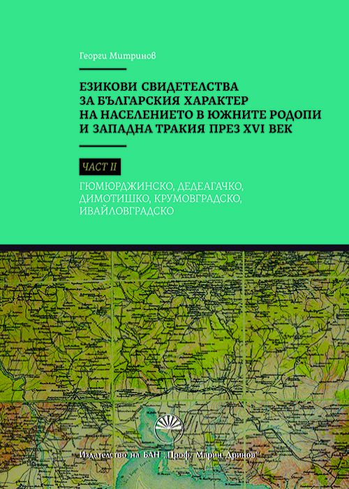 LANGUAGE EVIDENCE FOR THE BULGARIAN NATURE OF POPULATION IN SOUTHERN RHODOPES AND WESTERN TRACE IN THE XVI CENTURY
