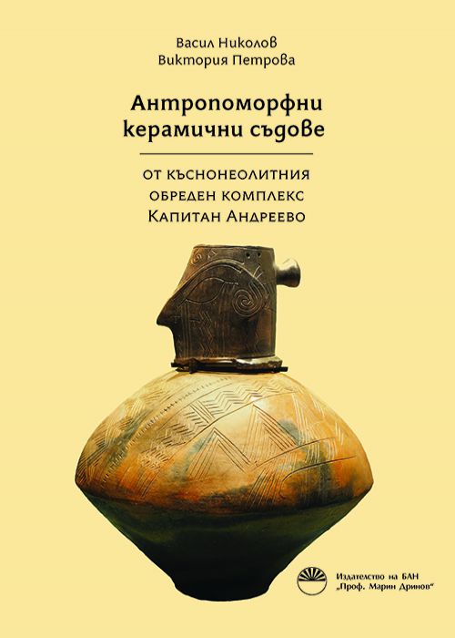 Anthropomorphic ceramic vessels from the Late Neolithic ritual complex at Kapitan Andreevo