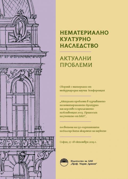 Нематериално културно наследство