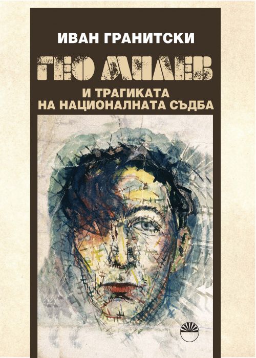 Гео Милев и трагиката на националната съдба