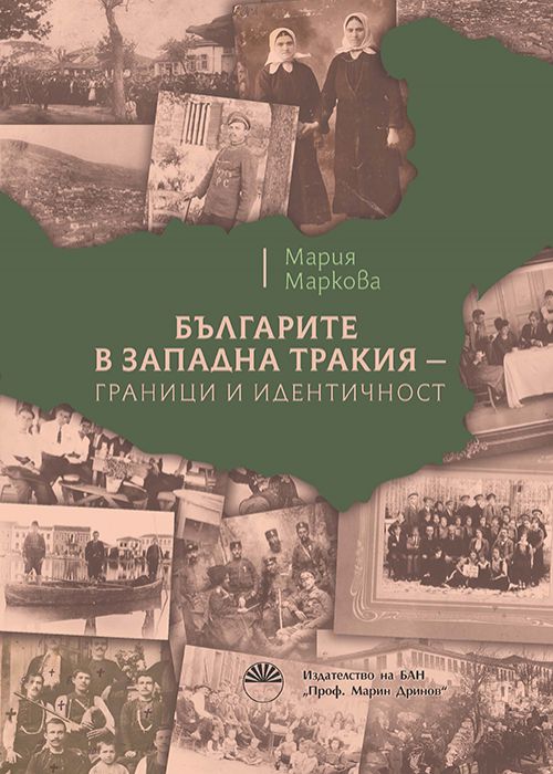 THE BULGARIANS IN WESTERN THRACE – BORDERS AND IDENTITY (19TH CENTURY – THE 30S OF 20TH CENTURY)
