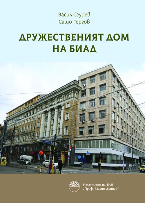SOCIETY HOUSE OF THE BULGARIAN ENGINEERING AND ARCHITECTURAL SOCIETY (BEAS)