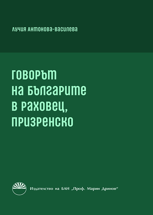Говорът на българите в Раховец, Призренско