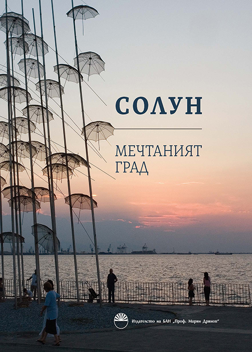 Солун Мечтаният град