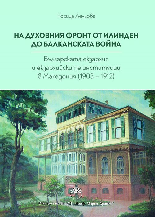 ON THE SPIRITUAL FRONT FROM ILINDEN TO THE BALKAN WAR