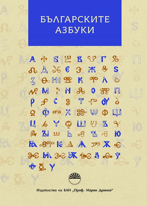 THE BULGARIAN ALPHABETS