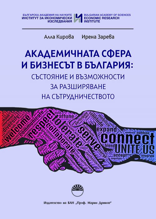 АКАДЕМИЧНАТА СФЕРА И БИЗНЕСЪТ В БЪЛГАРИЯ: