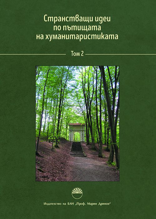 Странстващи идеи по пътищата на хуманитаристиката