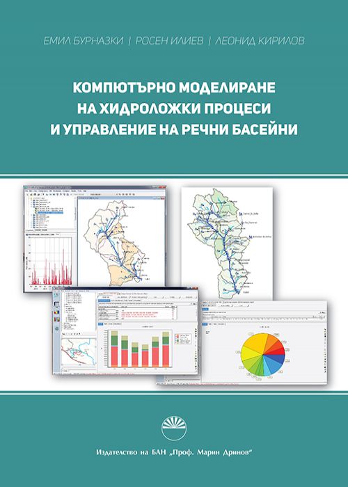 Компютърно моделиране на хидроложки процеси и управление на речни басейни