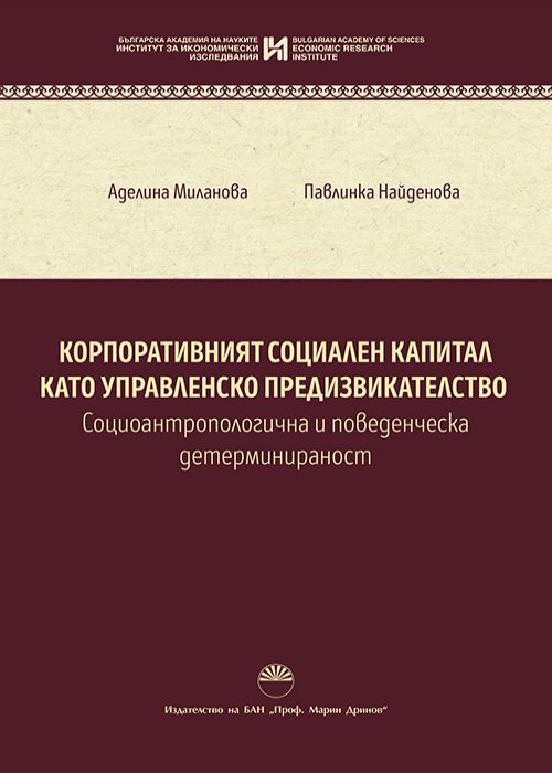 Корпоративният социален капитал като управленско предизвикателство