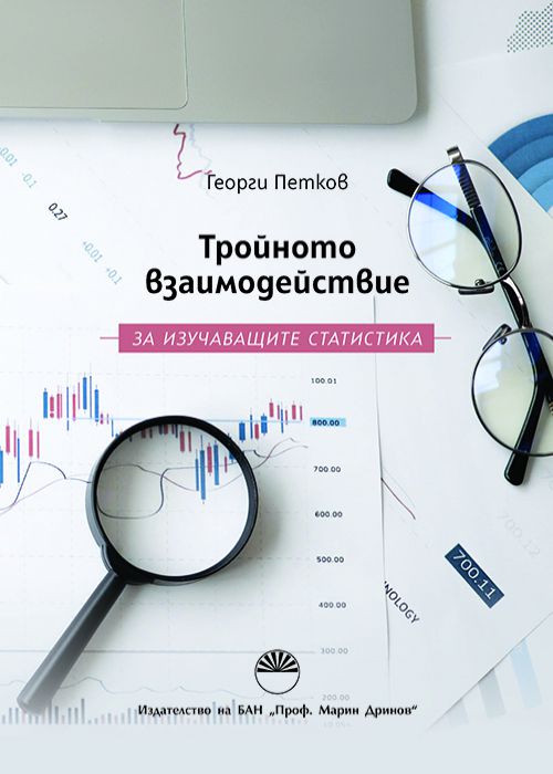 Тройното взаимодействие