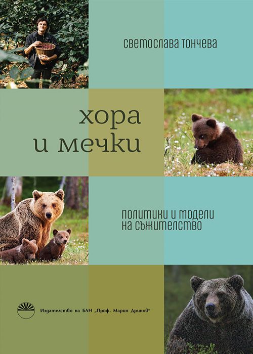 ХОРА И МЕЧКИ