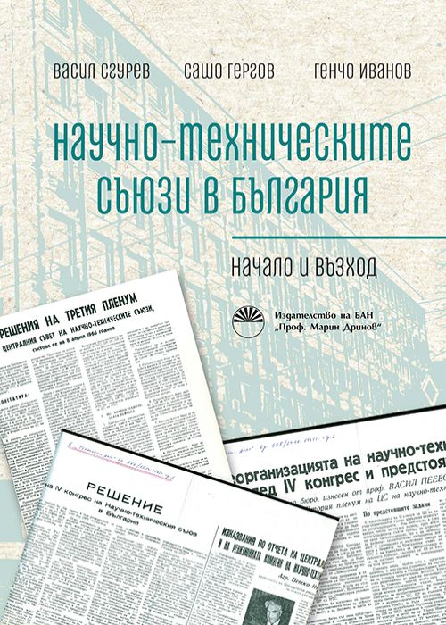 SCIENTIFIC AND ТECHNICAL UNIONS IN BULGARIA