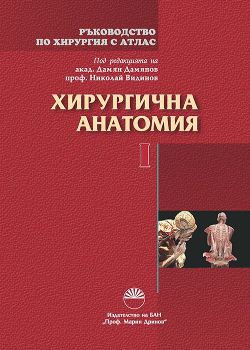 РЪКОВОДСТВО ПО ХИРУРГИЯ С АТЛАС ТОМ I