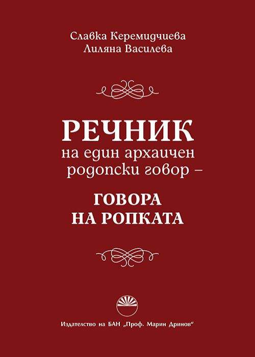 РЕЧНИК НА ЕДИН АРХАИЧЕН РОДОПСКИ ГОВОР