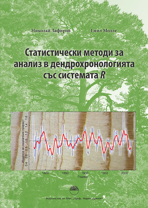 Статистически методи за анализ в дендрохронологията със системата R