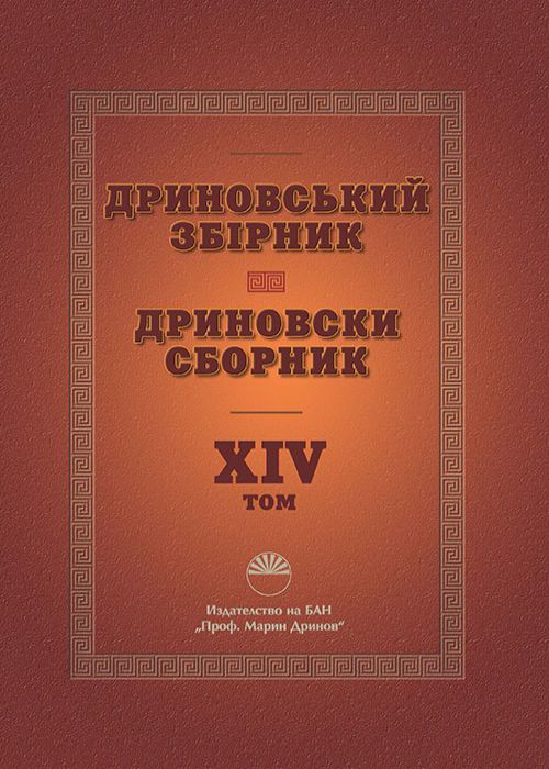 Дриновски сборник Том 14