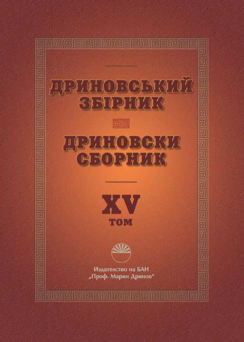 Дриновски сборник Том 15