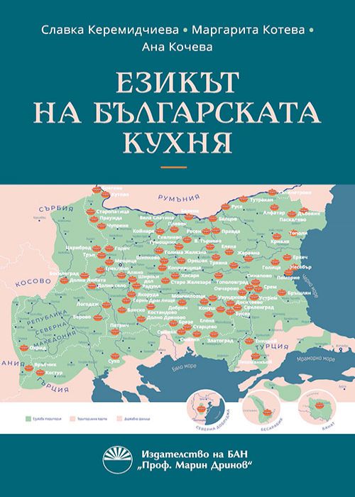 ЕЗИКЪТ НА БЪЛГАРСКАТА КУХНЯ