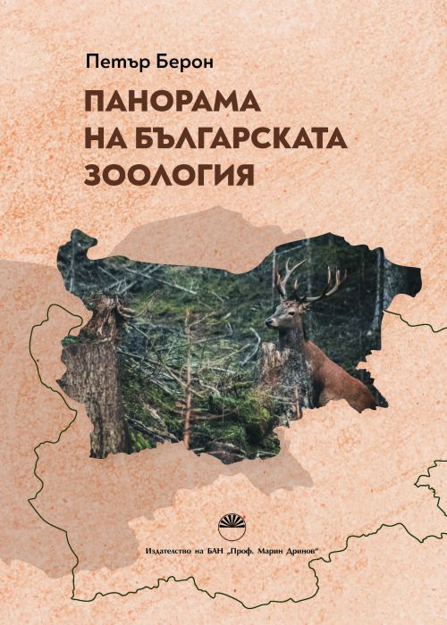 ПАНОРАМА НА БЪЛГАРСКАТА ЗООЛОГИЯ