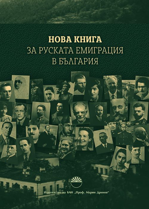 Нова книга за руската емиграция в България