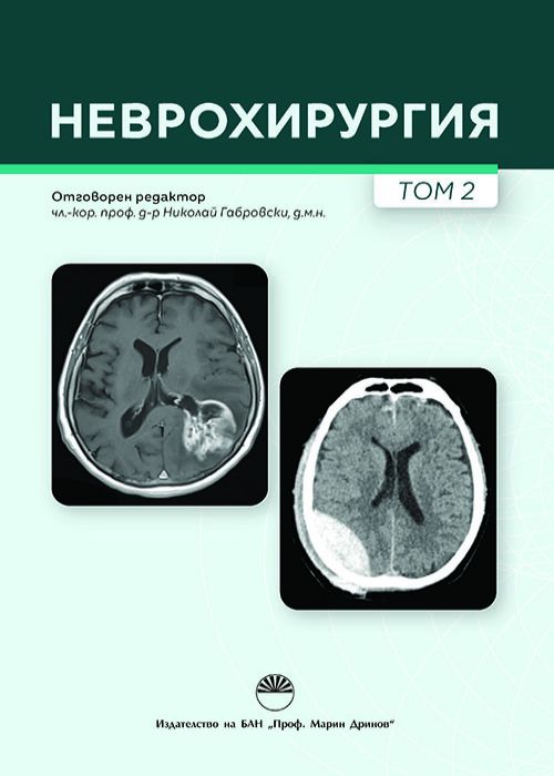 Неврохирургия, том 2