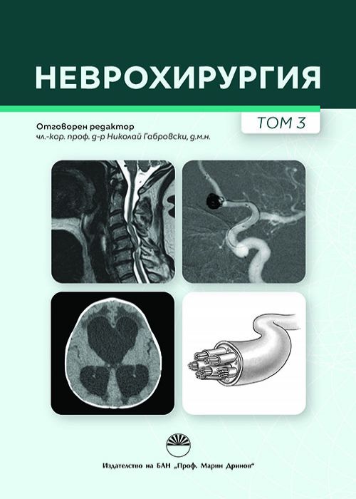 Неврохирургия, том 3
