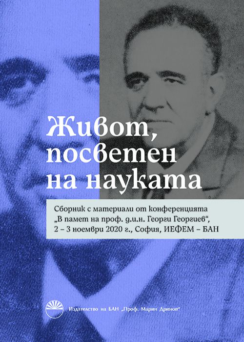 ЖИВОТ, ПОСВЕТЕН НА НАУКАТА
