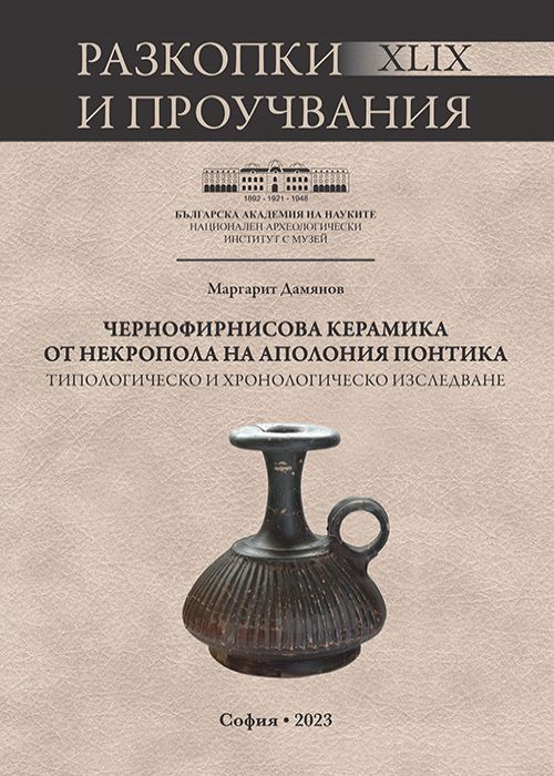 РАЗКОПКИ И ПРОУЧВАНИЯ, том 49 ЧЕРНОФИРНИСОВА КЕРАМИКА ОТ НЕКРОПОЛА НА АПОЛОНИЯ ПОНТИКА