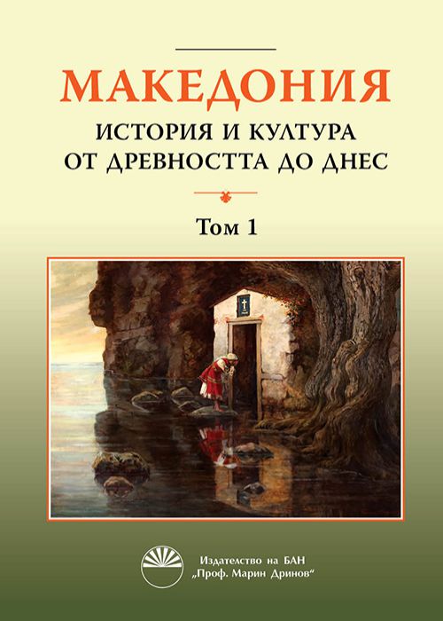 МАКЕДОНИЯ ИСТОРИЯ И КУЛТУРА ОТ ДРЕВНОСТТА ДО ДНЕС, том 1