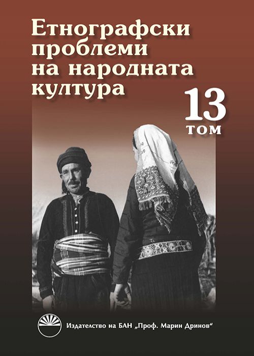 ЕТНОГРАФСКИ ПРОБЛЕМИ НА НАРОДНАТА КУЛТУРА, ТОМ 13