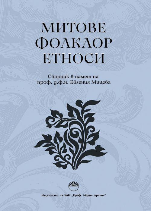 МИТОВЕ. ФОЛКЛОР. ЕТНОСИ